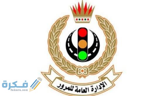 الاستعلام عن غرامة تأخير تجديد رخصة السيارة في قانون المرور الجديد 1 images 1