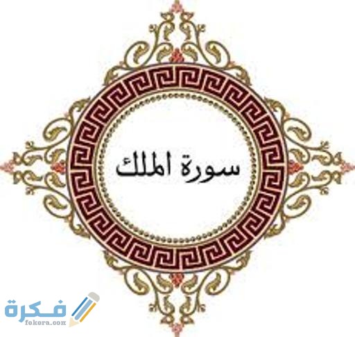 اسرار وفوائد سورة الملك للرزق او للزواج 1 images 1