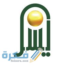 شروط شركة اليسر للتنازل 1 images 10