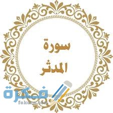 فضل قراءة سورة المدثر 1 images 18