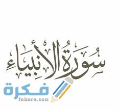 فضل قراءة سورة الأنبياء 1 images 20