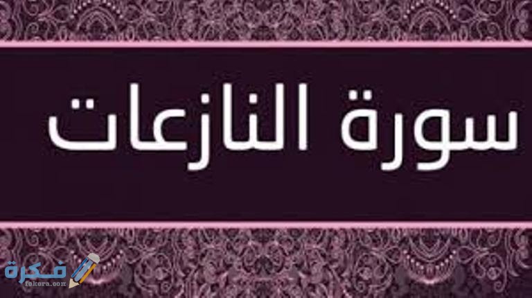 فضل قراءة سورة النازعات 1 images 22