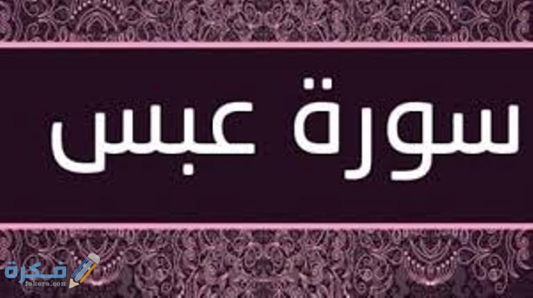 فضل قراءة سورة عبس 1 images 25