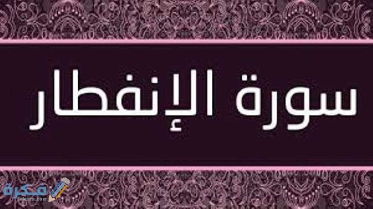 فضل قراءة سورة الانفطار 1 images 28