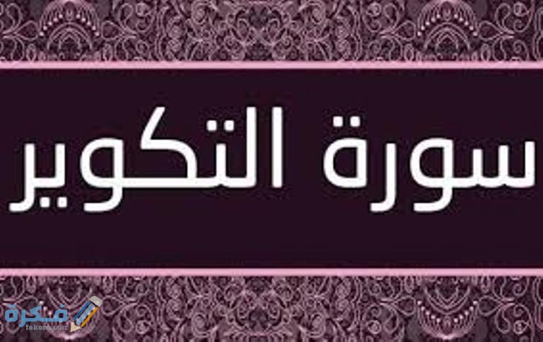 فضل قراءة سورة التكوير 1 images 29