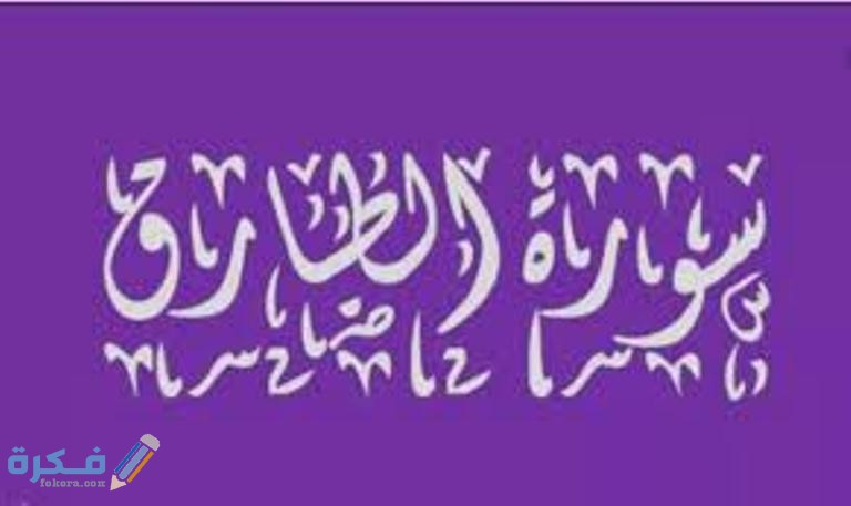 الدروس المستفادة من سورة الطارق 1 images 31