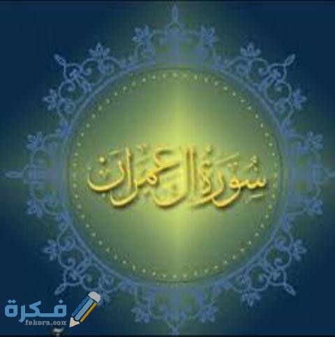 فضل قراءة سورة آل عمران 1 images 5