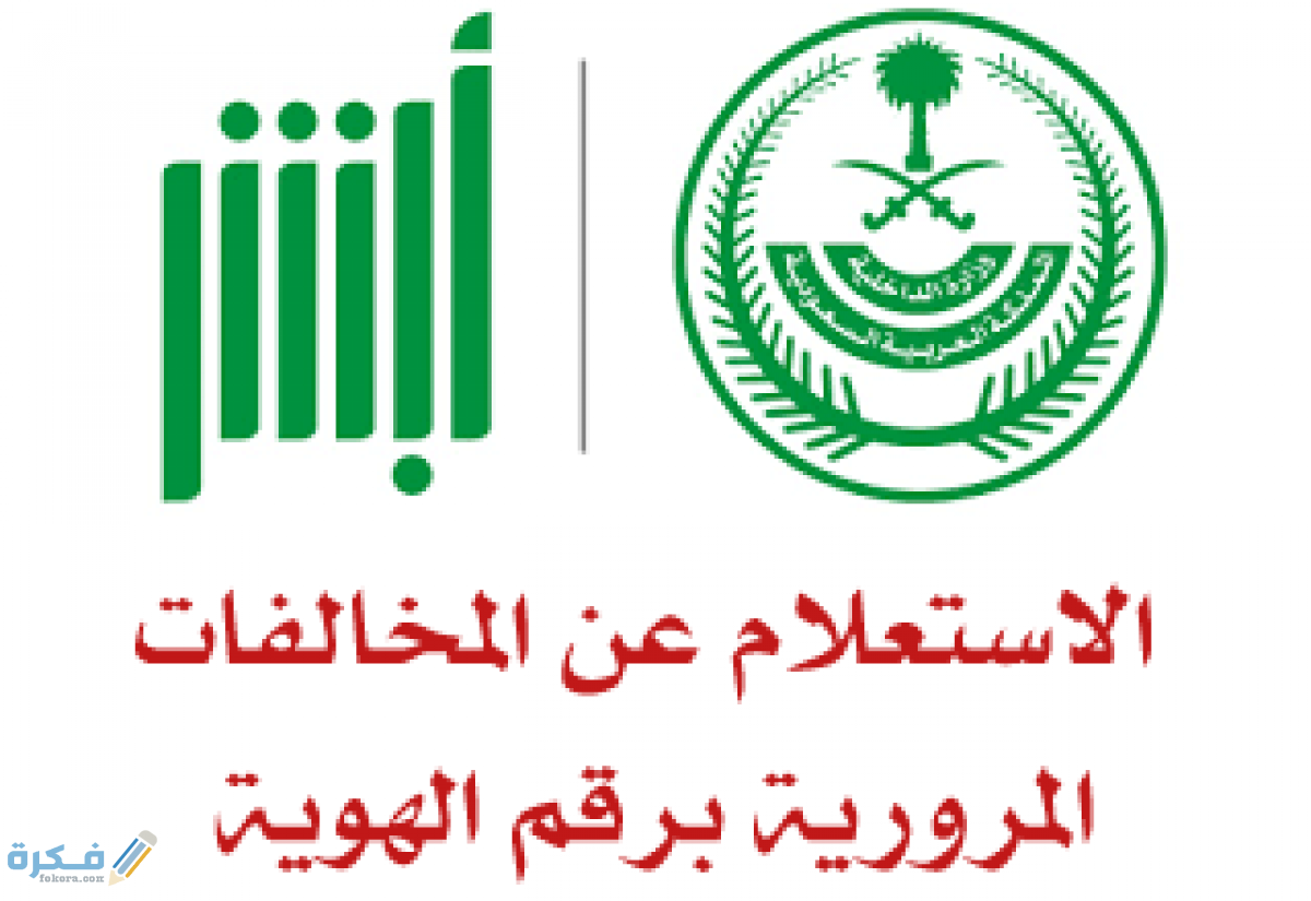الاستعلام عن مخالفات وزارة النقل 1 inquiry about traffic violations with ID number 1200x825 1