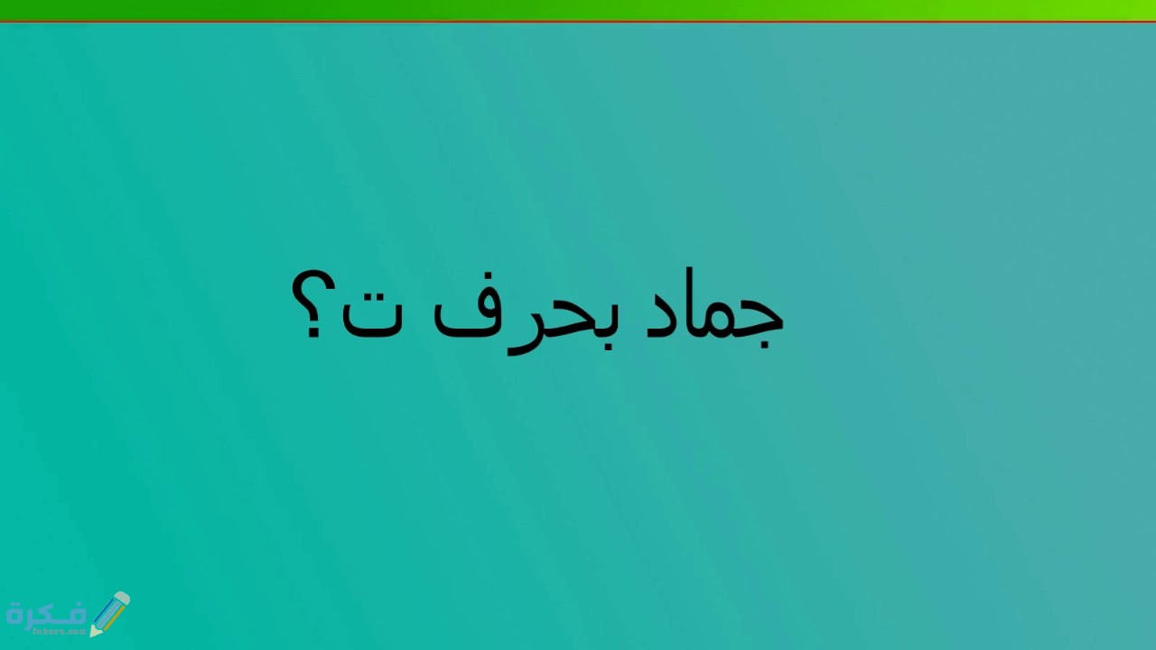 اسم جماد بحرف ت التاء 1 maxresdefault 1 4