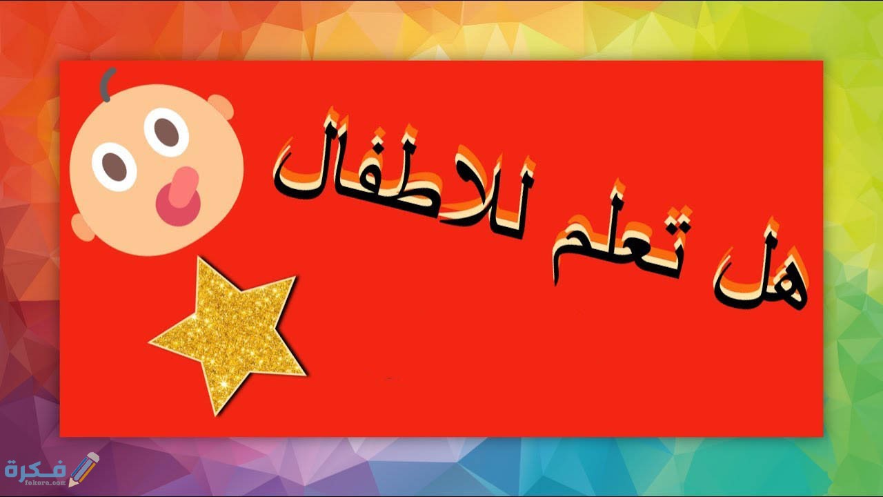 هل تعلم للاطفال معلومات ثقافية وتاريخية 1 موسوعه هل تعلم للاطفال
