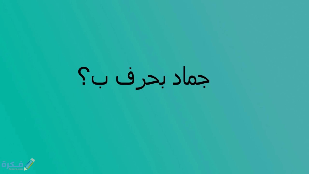 اسم جماد بحرف الباء ب 1 maxresdefault 15