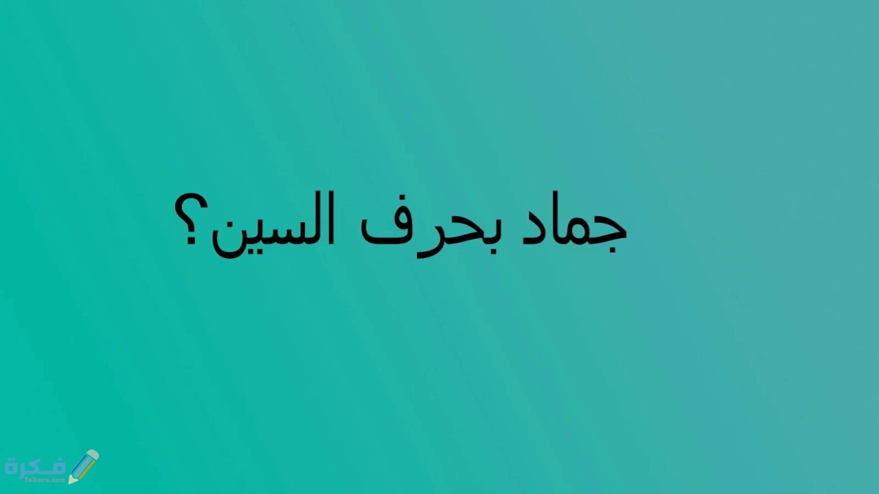 اسم جماد بحرف س السين 1 maxresdefault 17