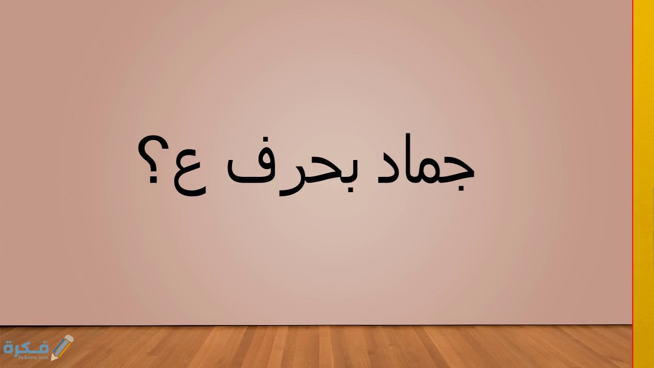 اسم جماد بحرف ع العين 1 maxresdefault 2 2