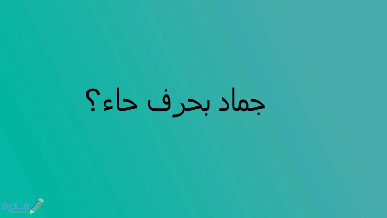 اسم جماد بحرف ح الحاء 1 maxresdefault 3 1