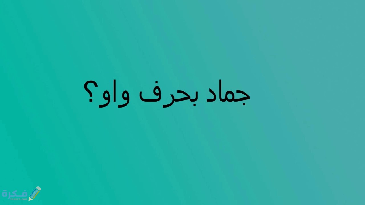 اسم جماد بحرف الواو و 1 maxresdefault 3 2