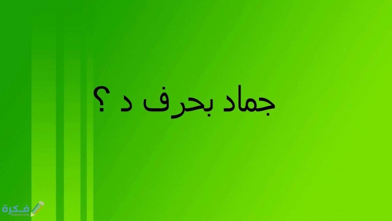 اسم جماد بحرف د الدال 1 maxresdefault 4 1