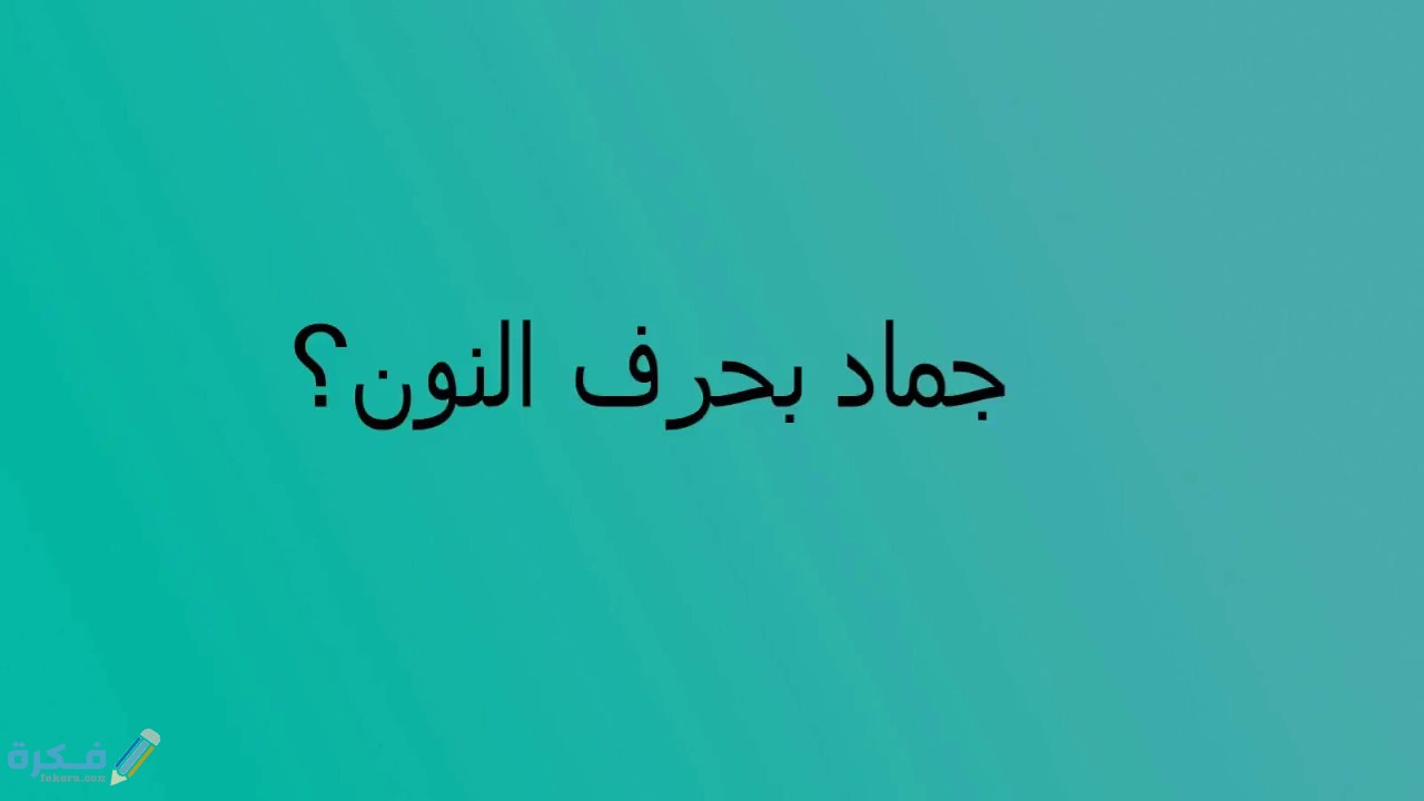 اسم جماد بحرف النون ن 1 maxresdefault 4 2