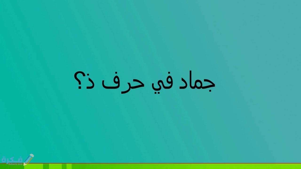 اسم جماد بحرف ذ الذال 1 maxresdefault 5 1