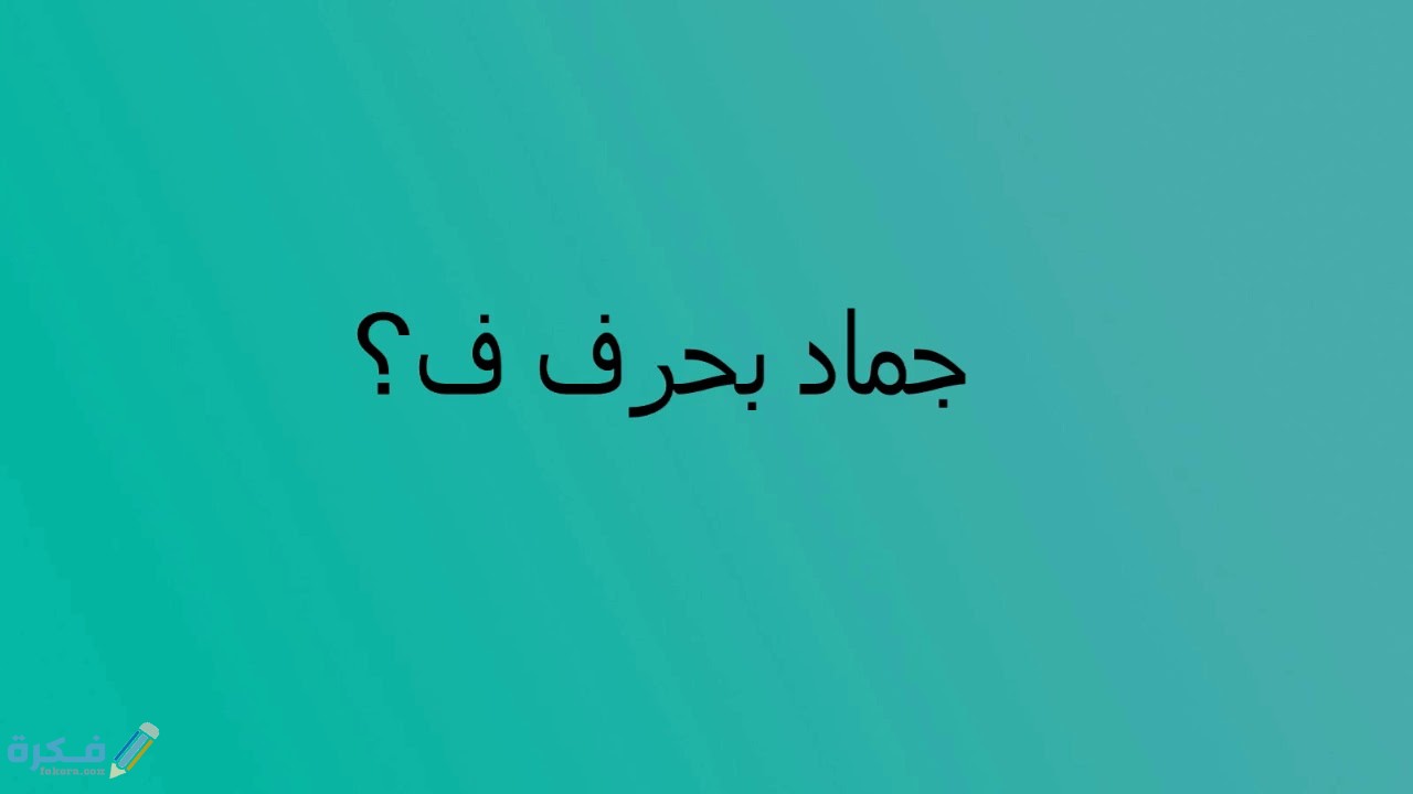اسم جماد بحرف ف الفاء 1 maxresdefault 6 2