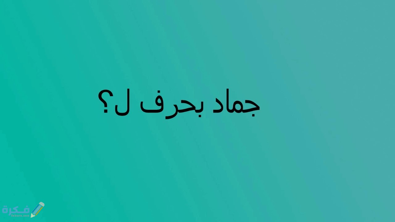 اسم جماد بحرف ل اللام 1 maxresdefault 7 2