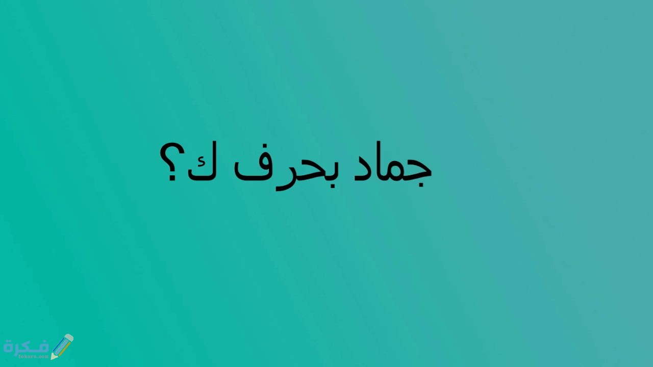 اسم جماد بحرف ك الكاف 1 maxresdefault 8 1