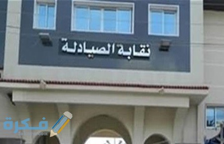 شرح خطوات استخراج كارنية مزاولة الصيادلة والاوراق المطلوبة 1 naqabt alsedla