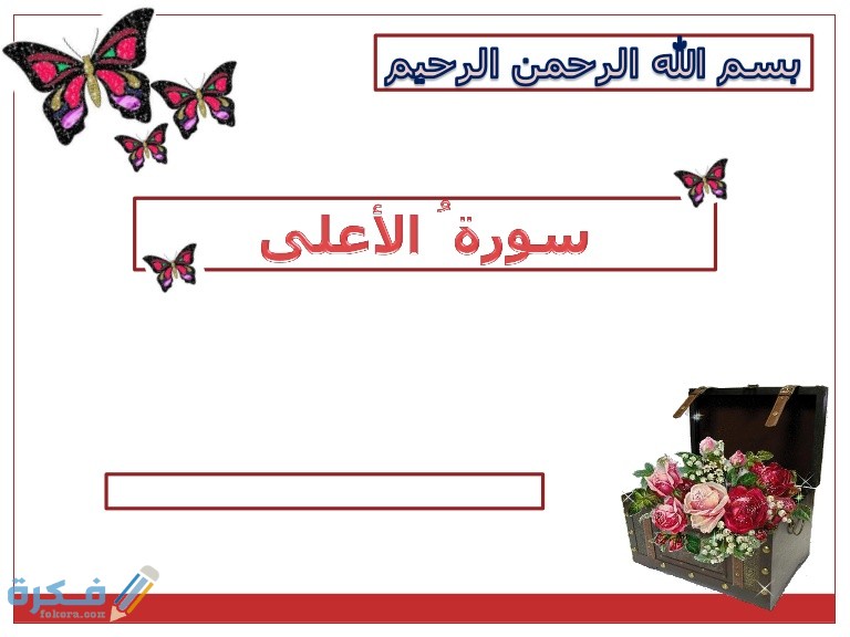 فضل قراءة سورة الأعلى 1 random 170212180012 thumbnail 4