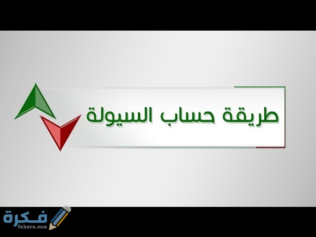 معرفة دخول السيولة 1 sddefault