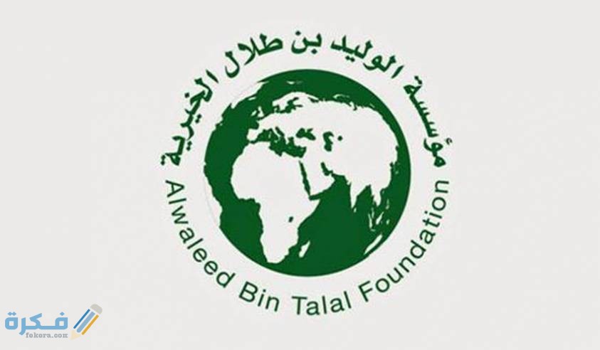 شروط مساعدة الوليد بن طلال 1 thumb