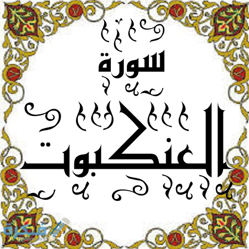 فضل قراءة سورة العنكبوت 1 unnamed 1