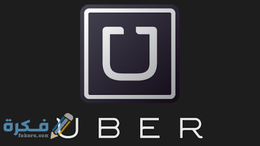 شروط العمل في اوبر 1 unnamed
