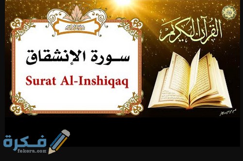 فضل قراءة سورة الانشقاق 1 نزول سورة الانشقاق