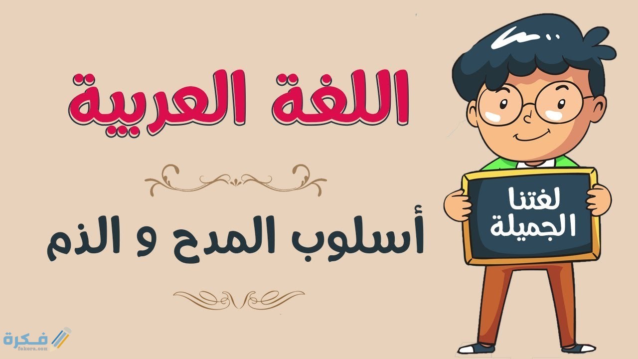 امثلة على اسلوب المدح والذم في اللغة العربية 1 امثلة على اسلوب المدح والذم