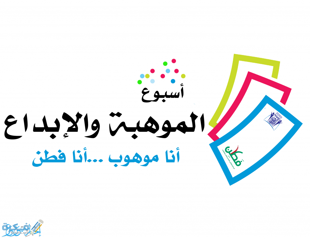 اذاعة مدرسية عن الموهبة وطرق تنميتها 1 اذاعه مدرسية عن الموهبه