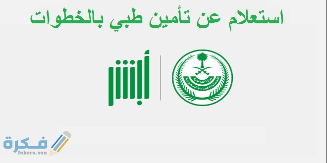 الاستعلام عن التأمين 1 عن تأمين طبي بالخطوات