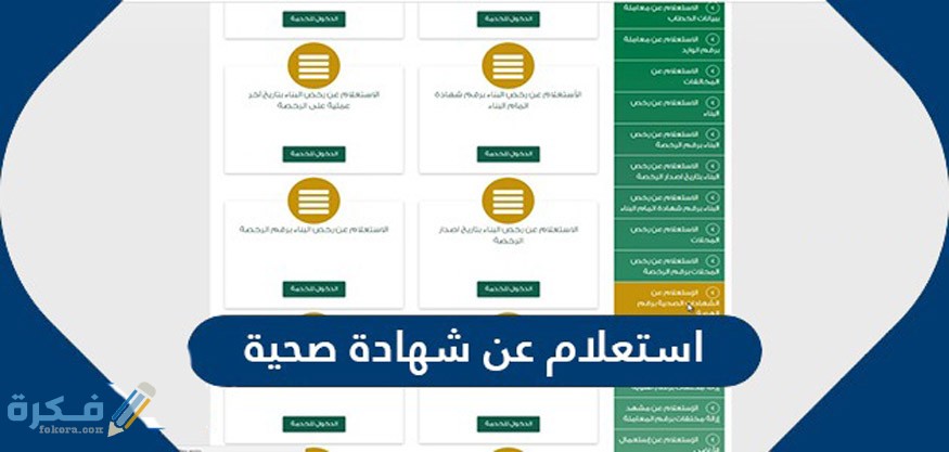 الاستعلام عن شهادة صحية في المملكة العربية السعودية 1 طرق الاستعلام عن الشهادة الصحية
