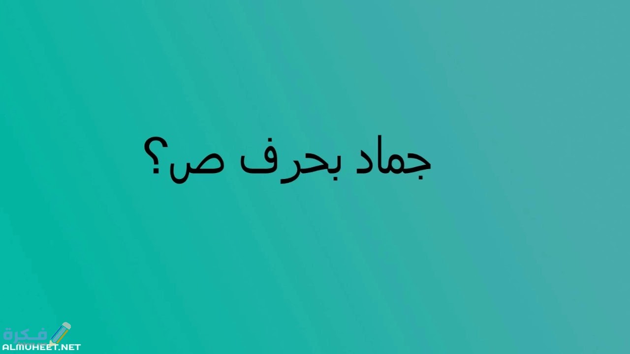 اسم جماد بحرف ص الصاد 1 جماد بحرف الصاد