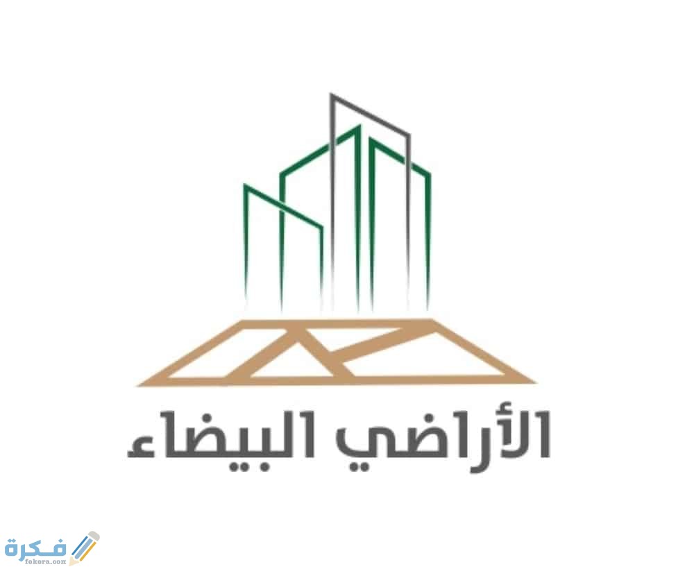 شروط رسوم الأراضي البيضاء 1 البيضاء