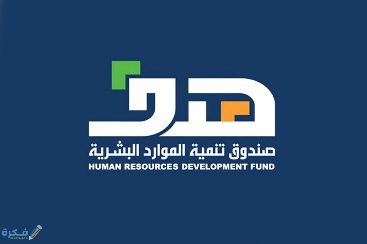 الاستعلام عن دعم الموارد البشرية 1 عن اسمك في الموارد البشرية برقم الهوية