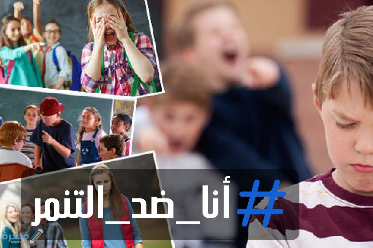 اذاعة مدرسية عن التنمر كاملة الفقرات 1 اذاعه مدرسية عن التنمر