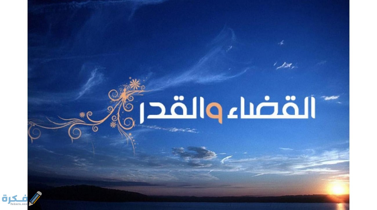 بحث جاهز عن القضاء والقدر 1 بحث عن القضاء والقدر