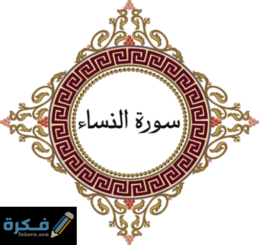 فضل قراءة سورة النساء 1