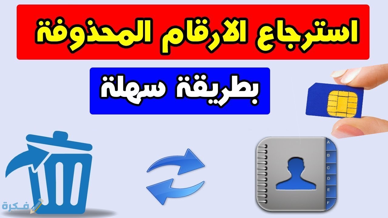 برنامج استرجاع الارقام المحذوفة من ذاكرة الهاتف بعد الفورمات 1 تطبيقات استرجاع البيانات المحذوفة