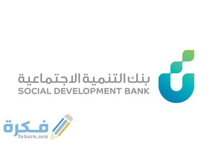 شروط بنك التسليف الجديدة 1446 1 التنمية الاجتماعية