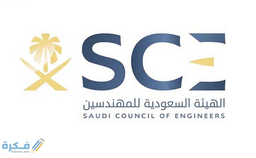 الاستعلام عن هيئة المهندسين 1 عضوية الهيئة السعودية للمهندسين 825x510 1