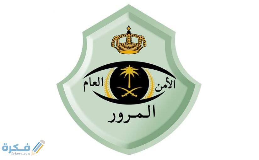 حجز موعد رخصة قيادة للرجال .. شروط استخراج رخصة القيادة للرجال 1 سيارة لمقيم ليس على كفالتي 825x510 1