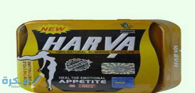 هارفا Harva : الاثار الجانبية والسعر ودواعي الاستعمال 1 دواء هارفا New harva و