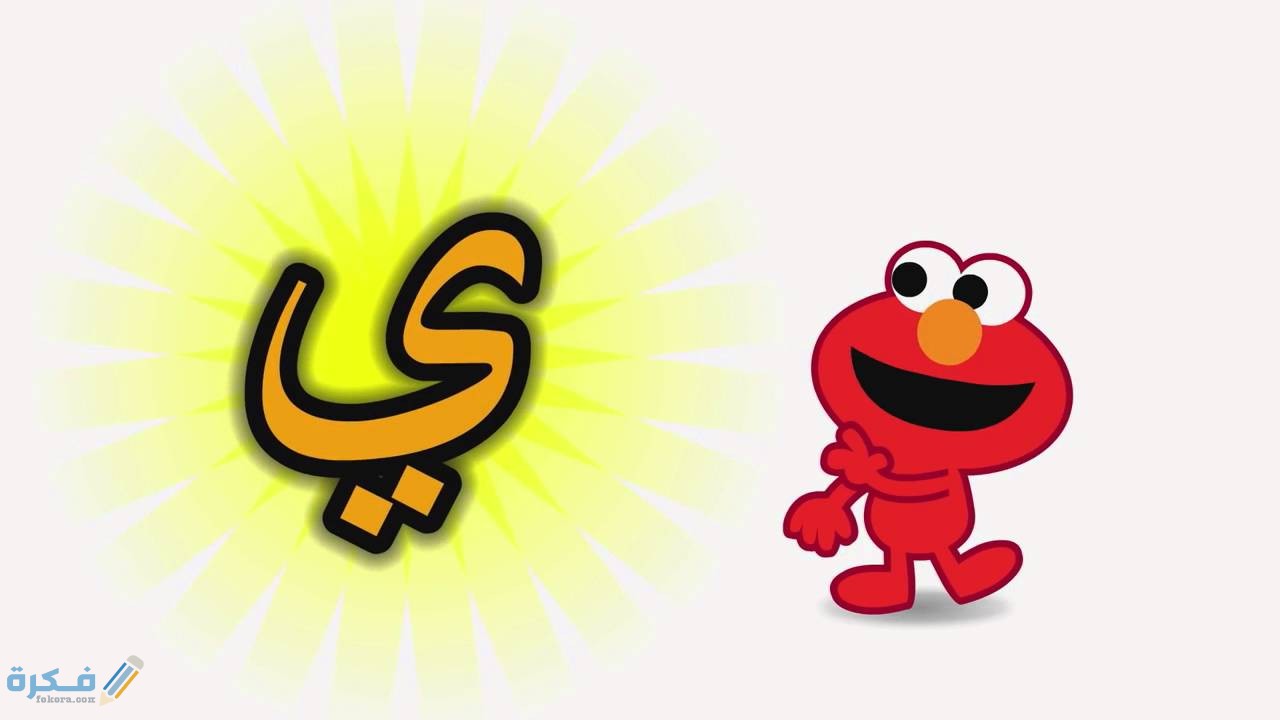 اسم جماد بحرف الياء ي 1 بحرف الياء