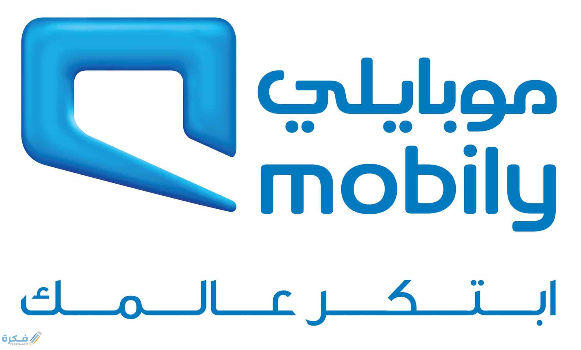 الاستعلام عن خدمات موبايلي 1 خدمات موبايلي