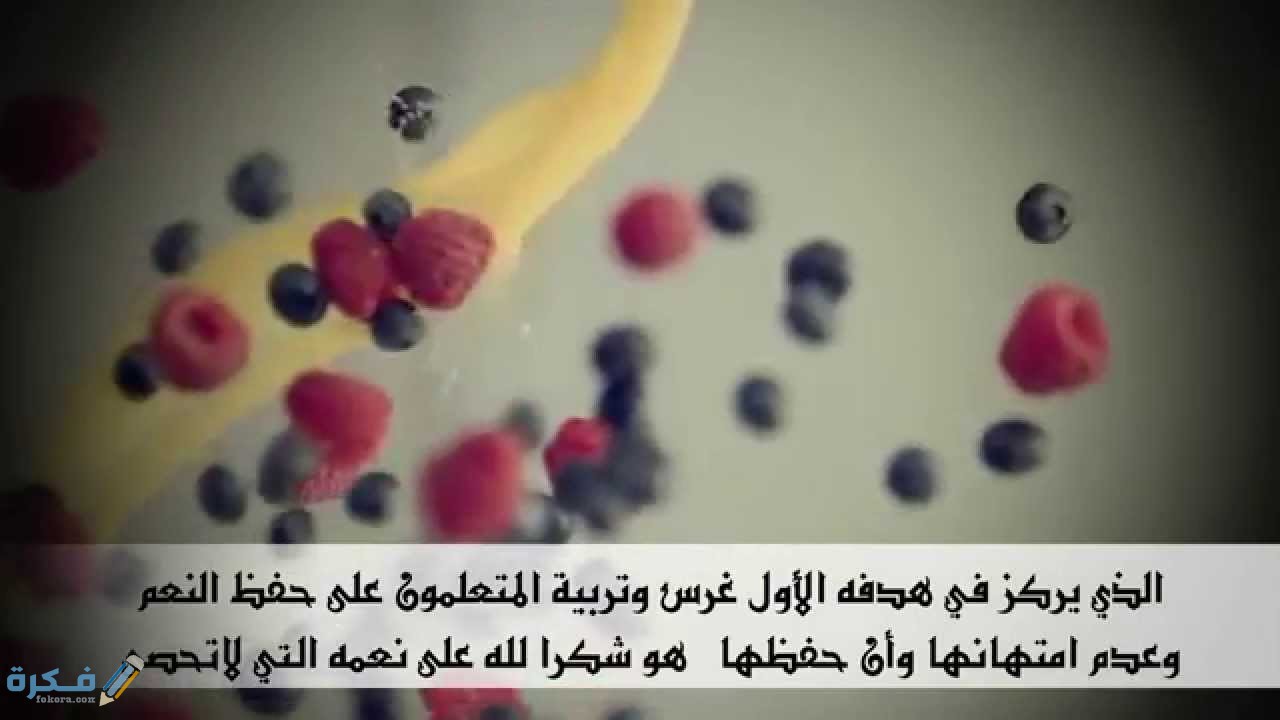 اذاعة مدرسية كاملة عن حفظ النعم مع مقدمة وخاتمة 1 اذاعه مدرسية عن النعم